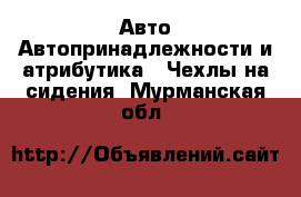 Авто Автопринадлежности и атрибутика - Чехлы на сидения. Мурманская обл.